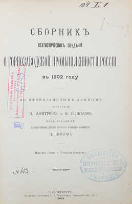 Дмитриев И., Рыжков В. Сборник статистических сведений о горнозаводской промышленности России в 1902 году. СПб., 1905.